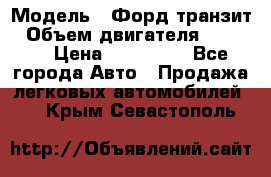  › Модель ­ Форд транзит › Объем двигателя ­ 2 500 › Цена ­ 100 000 - Все города Авто » Продажа легковых автомобилей   . Крым,Севастополь